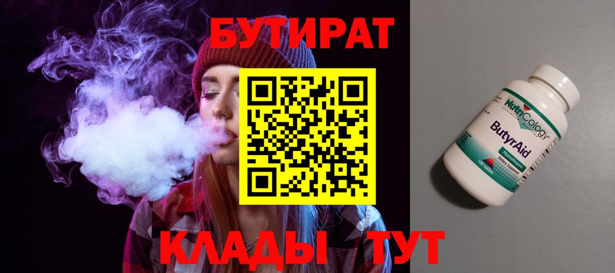 Бутират вода  Вход с VPN  Славгород 