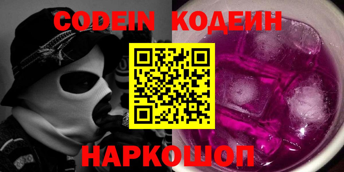 Codein Purple Drank  Кодеиновый сироп Lean напиток Lean (лин)  Славгород  Вход с VPN 